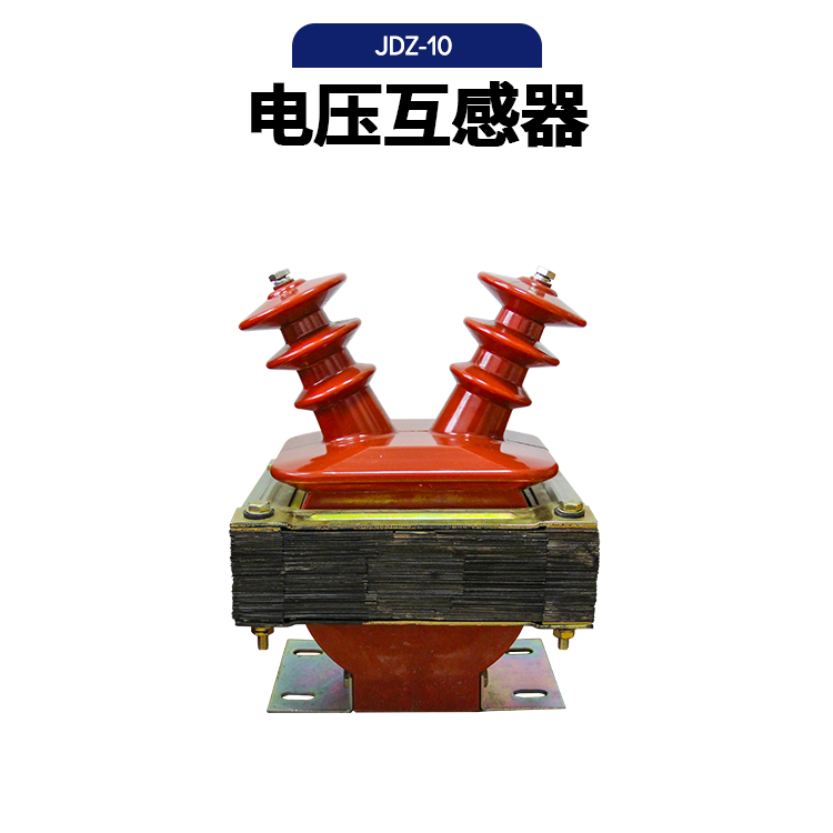 JDZ-10電壓互感器