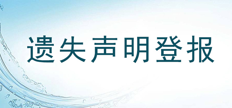 刊登中心：山东商报（发布公告、通知）登报电话  今日挂失一览表