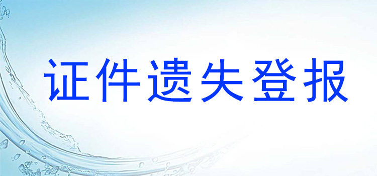 实时刊登:齐鲁晚报（注销减资）公告刊登电话  今日声明一览表