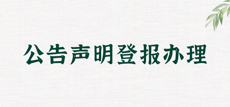 今日声明：山东商报公告刊登热线（报纸、声明）  今日办理一览表