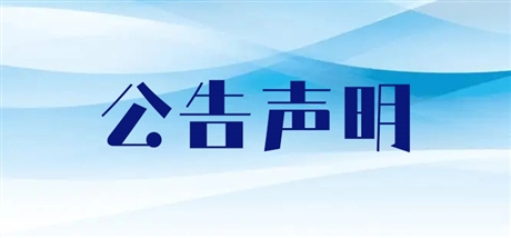 山東商報聲明公告登報  山東商報登報電話登報啟示