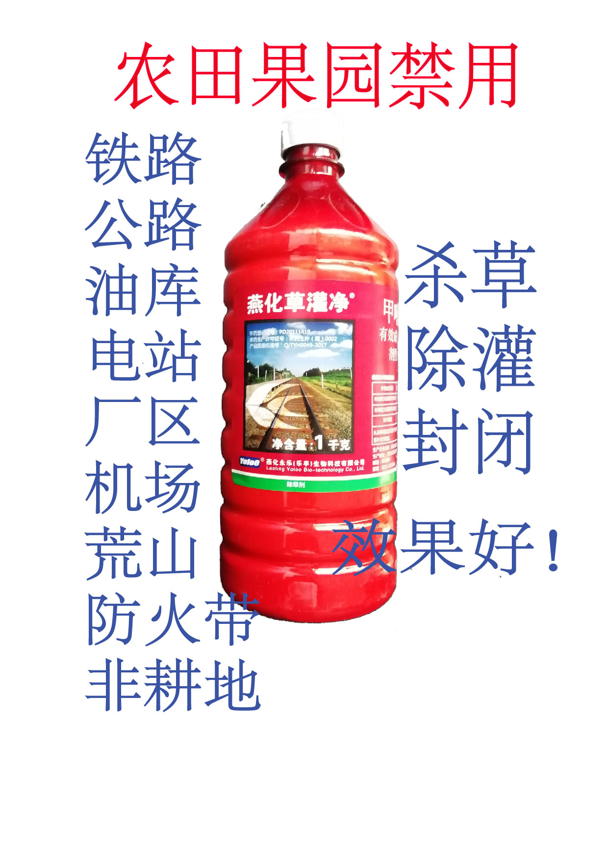 草灌净除草剂非耕地铁路油库荒山防火带公路傲杀除草剂