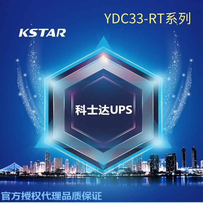 科士达 UPS不间断电源 YDC3310B-RT 机架式 10KVA负载10KW可并机机房