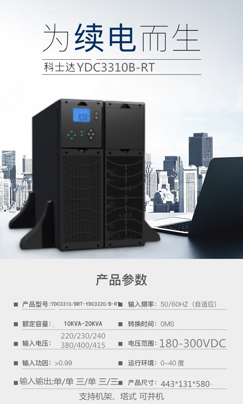 科士达 UPS电源 YDC3315-RT在线式高频 15KVA/12KW机架塔式互换可调