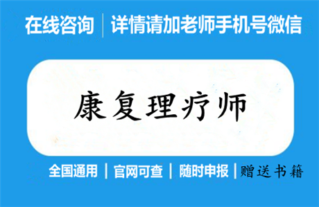 康復理療師資格證2022報考條件及詳細的報考入口
