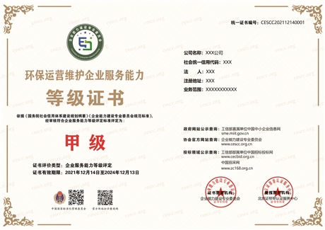 生態(tài)環(huán)境治理設(shè)備運(yùn)營(yíng)維護(hù) 能力等級(jí)證書(shū)怎樣取得