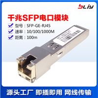 厂家批发千兆电口SFP光模块RJ45接口100M适用于各大品牌电口模块