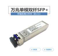 博力扬SFP-10G-LR万兆单模双纤光模块10km SFP+适用于各大品牌