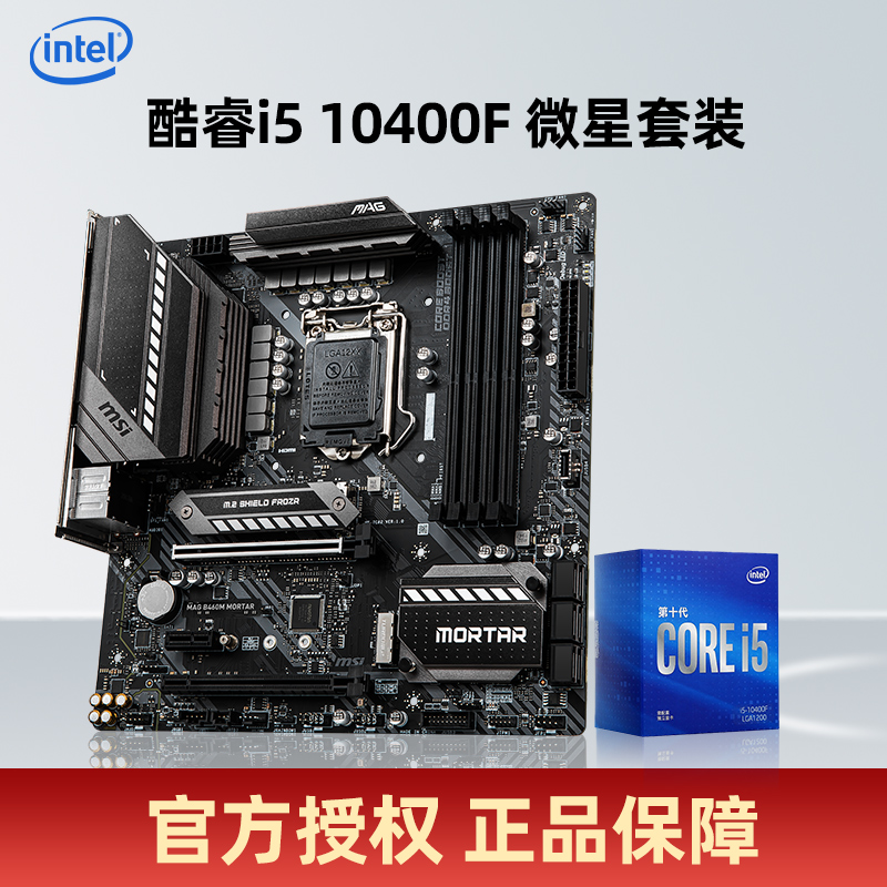 英特爾i510400f主板cpu套裝i510400f微星b460m迫擊炮爆破彈b560