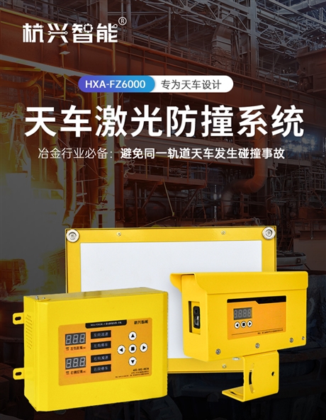 HXA-FZ6000 行车天车激光防撞装置