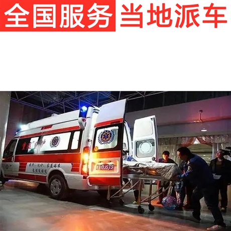 大表哥请教跨省救护车长途护送重症病人-康运转送