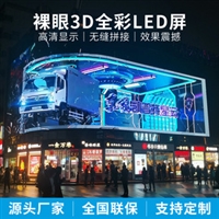 时代广场裸眼3D屏 户外三D全息LED显示屏 大商场 景点 大厦 公园