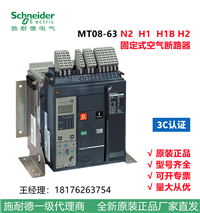 施耐德框架断路器 MT06 N1 3P D/O MIC 5.0 630A  全国供应特价包邮