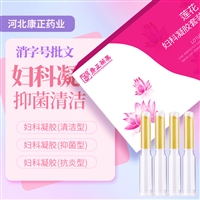 消字号妇科凝胶 康正药业妇科抑菌凝胶OEM代加工厂家 妇科凝胶价格