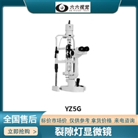 六六视觉裂隙灯显微镜YZ5G