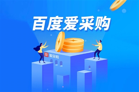 搜了网百度爱采购代理  百度爱采购入驻多少钱深圳百度爱采购入驻