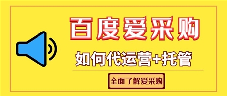 百度爱采购怎么合作  爱采购个人能做吗百度实地验厂深圳入驻