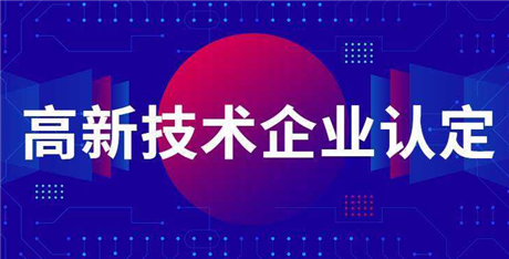 深圳高新技术企业认定条件  研发费用加计扣除快速通过