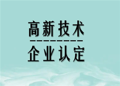深圳高新技术企业认定  软件产品测试免费辅导