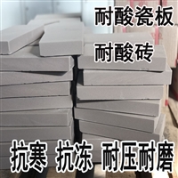 国标耐酸砖 耐酸地砖 防腐蚀耐酸瓷板 新疆众光发货