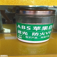 ABS白色遮光 ABS苹果白防火V0级 ABS三星白 ABS白色抗UV抗紫外线