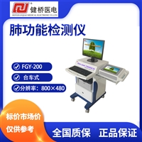 健桥医电肺功能检测仪FGY-200全触控操作，中文操作界面