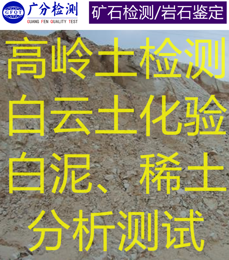 黄石红土镍矿稀土元素检测GFQT矿物质化验