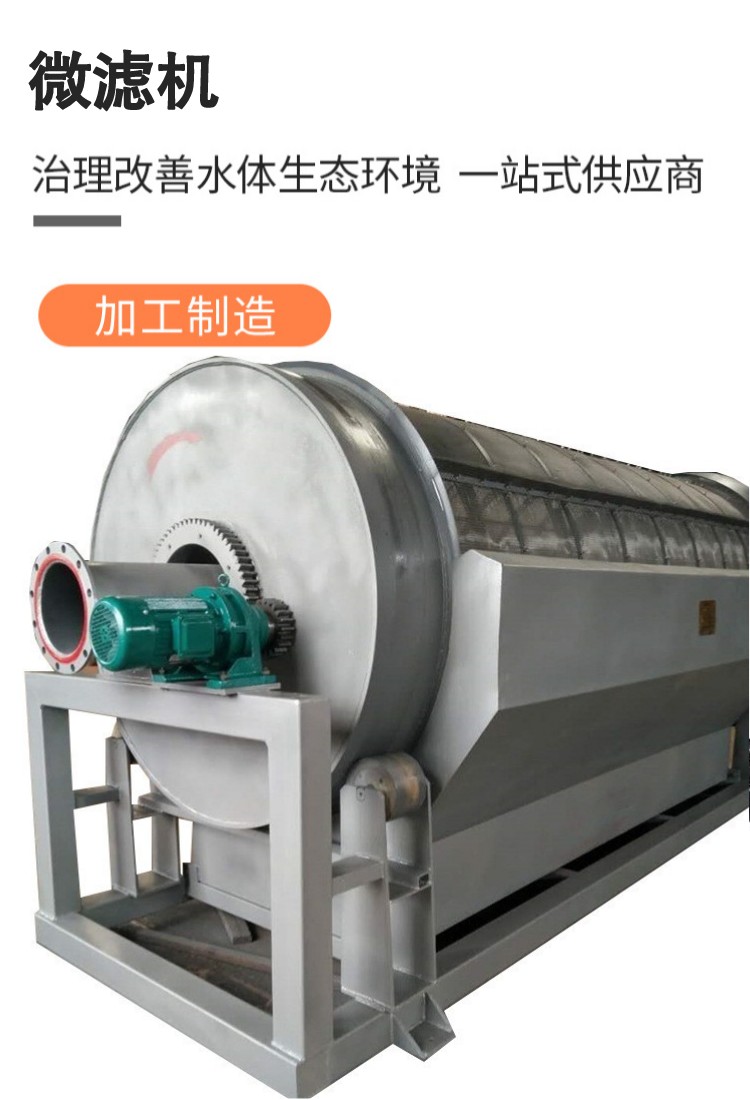 转鼓式微滤机固液分离设备