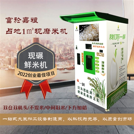 智能鮮米機(jī)社區(qū)新零售 智能自助碾米機(jī)制造廠家