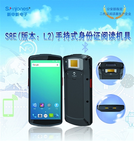 新中新S8E(L2)手持式居民身份证阅读机具 教育考试核验身份信息