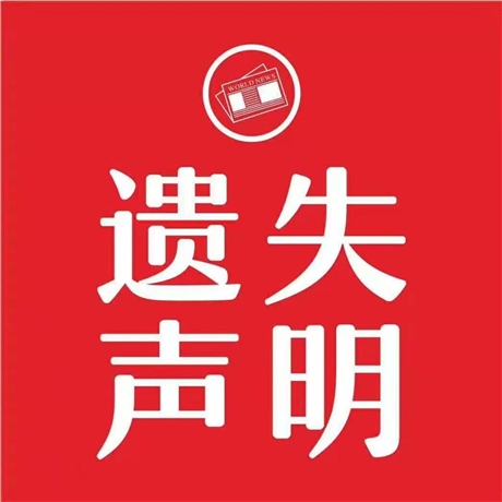 山東商報登報掛失價格多少