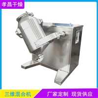 三维混合机 5L实验室混料机 不锈钢食品粉末搅拌设备