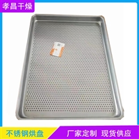 不锈钢烘盘 304特氟龙喷涂手工网盘 一次成型压制卷边托盘