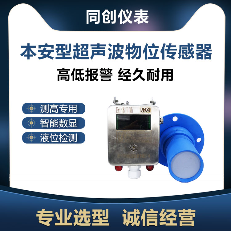 矿用本安型超声波物位传感器  井下测高传感器  水位液位计 支持Modbus协议 指导选型
