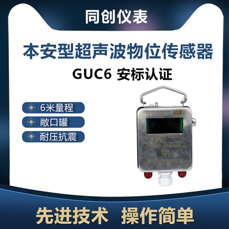 GUC6本安型超声波物位传感器  隔爆型6米井下超声波液位计 敞口罐水位仪表  先进技术