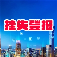 盘州登报-贵州报纸今日公告一览表(2022更新中)换发变更声明