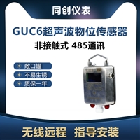 同创矿用超声波物位传感器GUC6  敞口罐专用物位仪  非接触式超声波液位计 指导安装