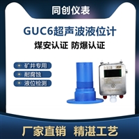 精湛工艺GUC6矿用超声波物位传感器  耐腐蚀超声波液位计 液体测量  矿井物位传感器