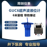 GUC6规格6米量程矿用超声波物位传感器  按需定制  物位仪表  4-20mA储蓄罐液位计 