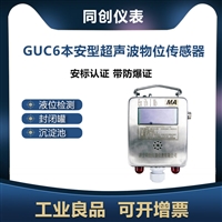 GUC6本安型超声波物位传感器 工业良品 煤安证超声波水位计 6米量程 可开增票