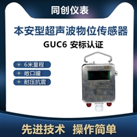 GUC6本安型超声波物位传感器  隔爆型6米井下超声波液位计 敞口罐水位仪表  先进技术