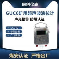 贺兰本安型超声波物位传感器  GUC6位置传感器  声光报警   DC24V矿用超声波物位计