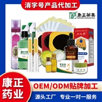 康正药业消字号代加工备案 消字号厂家代工贴牌 喷剂凝胶抑菌液抑菌膏