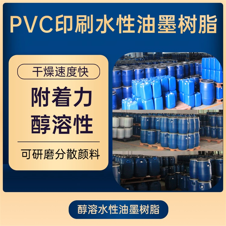 PVC印刷 醇溶水性油墨樹脂  醇水調節干燥速度快