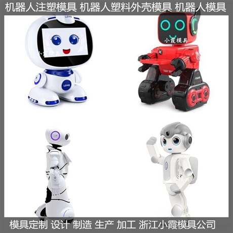 語音塑料機器人模具