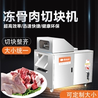 冻肉骨切块机 冻鱼切块机 自动化硬骨切割机价格