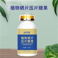 植物富硒片代加工 压片糖果OEM贴牌生产 植物硒片研发打样