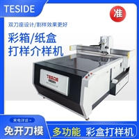 沧州TSD印刷厂专用电脑打样机 纸品包装盒打样机器