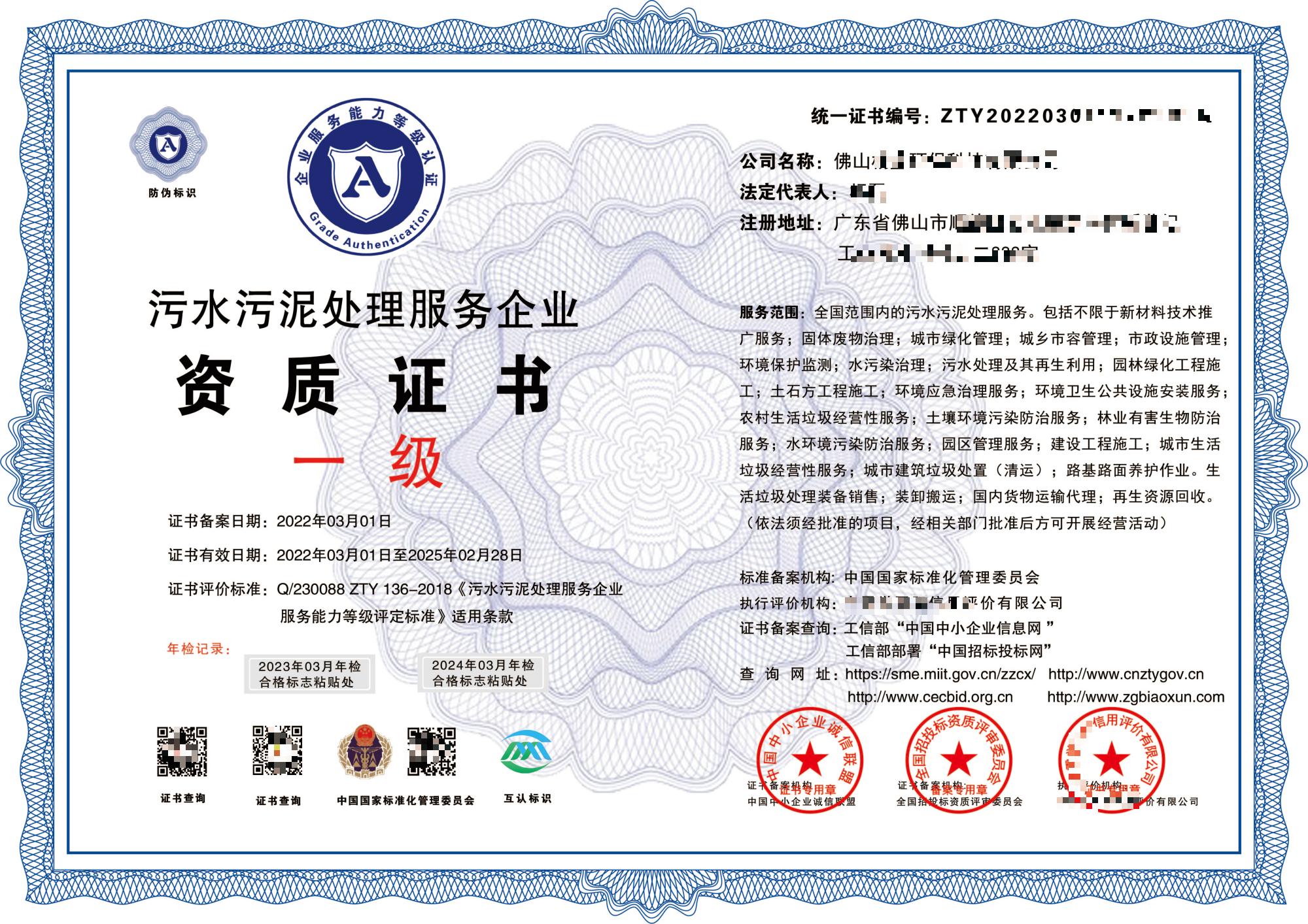 污水污泥处理资质等级证书