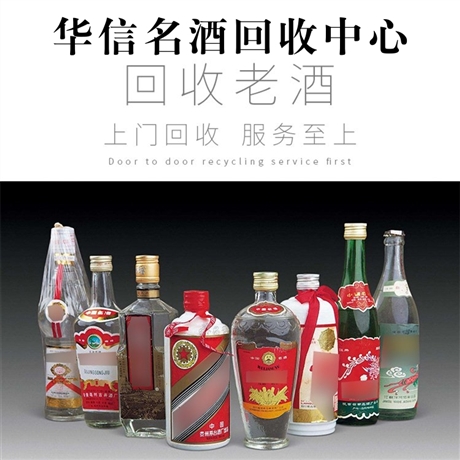 北京紅酒回收 1983年老酒回收 上門回收